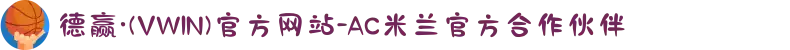 德赢·(VWIN)官方网站-AC米兰官方合作伙伴